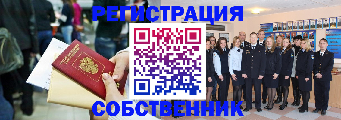 прописка от собственника в Краснокаменске