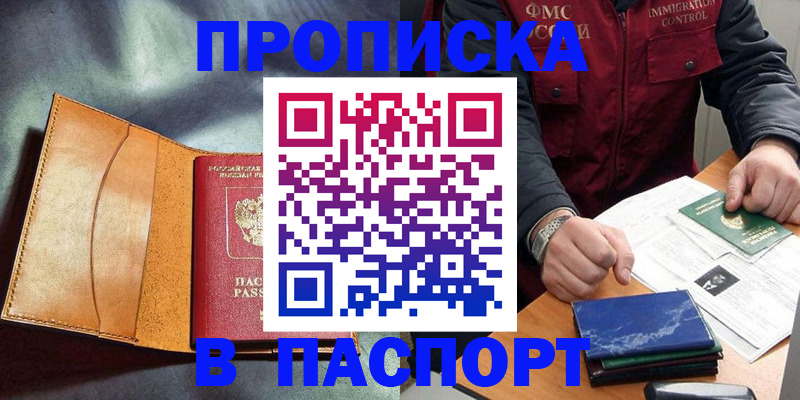 купить прописку в Краснокаменске
